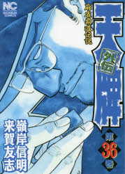 【3980円以上送料無料】天牌外伝 36／嶺岸 信明 画