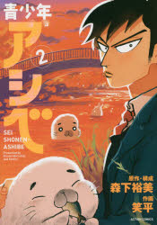 【3980円以上送料無料】青少年アシベ　2／森下裕美／原作・構成　笑平／作画
