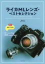 【3980円以上送料無料】ライカMLレンズ・ベストセレクション 厳選64本収録/澤村徹/著