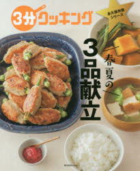 【3980円以上送料無料】春夏の3品献立／