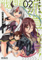 【3980円以上送料無料】戦闘員、派遣します！　2／鬼麻正明／漫画　暁なつめ／原作　カカオ・ランタン..