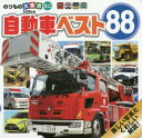 講談社のアルバムシリーズ　のりものアルバム〈新〉 講談社 自動車 25P　17×17cm ジドウシヤ　ベスト　ハチジユウハチ　ジドウシヤ／ベスト／88　ノリモノ　ダイシユウゴウ　ミニ　コウダンシヤ　ノ　アルバム　シリ−ズ　ノリモノ　アルバム　シン