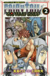 【3980円以上送料無料】FAIRY　TAIL　100　YEARS　QUEST　2／真島ヒロ／ネーム原作　上田敦夫／作画