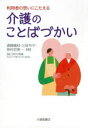 利用者の思いにこたえる介護のことばづかい／遠藤織枝／著　三枝令子／著　神村初美／著