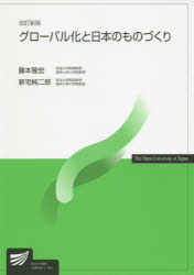 放送大学教材 放送大学教育振興会 日本／工業　グローバリゼーション 284P　21cm グロ−バルカ　ト　ニホン　ノ　モノズクリ　ホウソウ　ダイガク　キヨウザイ フジモト，タカヒロ　シンタク，ジユンジロウ