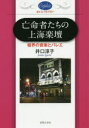 【3980円以上送料無料】亡命者たちの上海楽壇 租界の音楽とバレエ/井口淳子/著