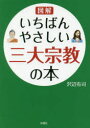 文庫 彩図社 仏教　キリスト教　イスラム 285P　15cm ズカイ　イチバン　ヤサシイ　サンダイ　シユウキヨウ　ノ　ホン　ズカイ／イチバン／ヤサシイ／3ダイ／シユウキヨウ／ノ／ホン サワベ，ユウジ