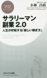 【3980円以上送料無料】サラリーマン副業2．0　人生が好転する「新しい稼ぎ方」／小林昌裕／著のサムネイル
