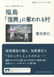 乐天商城 - 【3980円以上送料無料】福島「復興」に奪われる村　フォト・ルポルタージュ／豊田直巳／著
