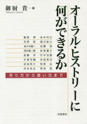 【3980円以上送料無料】オーラル・ヒストリーに何ができるか　作り方から使い方まで／御厨貴／編　飯尾潤／〔ほか執筆〕