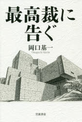【3980円以上送料無料】最高裁に告ぐ／岡口基一／著