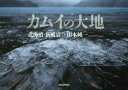 【3980円以上送料無料】カムイの大地 北海道・新風景/山本純一/著