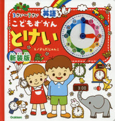 【3980円以上送料無料】こどもずかんとけい　3さい～7さい　英語つき／よしだじゅんこ／え　田中博史／監修　デイブ・テルキ／英語監修