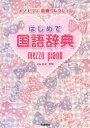 【3980円以上送料無料】はじめて国語辞典/金田一秀穂/監修