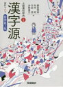 【3980円以上送料無料】漢字源 上級漢和辞典 特別装丁版/藤堂明保/編 松本昭/編 竹田晃/編 加納喜光/編