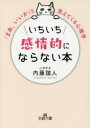 王様文庫　B62−11 三笠書房 人生訓 221P　15cm イチイチ　カンジヨウテキ　ニ　ナラナイ　ホン　オウサマ　ブンコ　B−62−11 ナイトウ，ヨシヒト