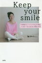 【3980円以上送料無料】Keep　your　smile　半身麻痺になってしまった女の子が綴る、ハッピーでいるための15のコツ／momoちゃん／著