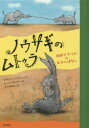 【3980円以上送料無料】ノウサギのムトゥラ 南部アフリカのむかしばなし/ビヴァリー・ナイドゥー/作 ピート・フロブラー/絵 さくまゆみこ/訳