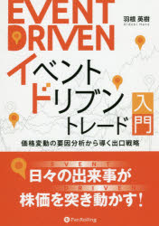 Stocks, Investments Management - 【3980円以上送料無料】イベントドリブントレード入門　価格変動の要因分析から導く出口戦略／羽根英樹／著