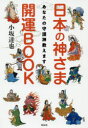 【3980円以上送料無料】日本の神さま開運BOOK あなたの守護神教えます/小坂達也/著