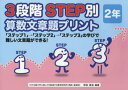 【3980円以上送料無料】3段階STEP別算数文章題プリント 「ステップ1」→「ステップ2」→「ステップ3」の学びで難しい文章題ができる! 2年/原田善造/他編著