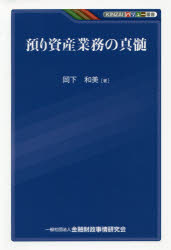 KINZAIバリュー叢書 金融財政事情研究会 銀行実務　投資 190P　19cm アズカリ　シサン　ギヨウム　ノ　シンズイ　キンザイ　バリユ−　ソウシヨ　KINZAI／バリユ−／ソウシヨ オカシタ，カズミ