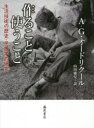【送料無料】作ること使うこと 生活技術の歴史・民族学的研究/A‐G.オードリクール/〔著〕 山田慶兒/訳(3)