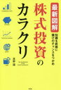 【3980円以上送料無料】最新図解株式投資のカラクリ 知識を武器に儲けのチャンスをつかめ/高野譲/著