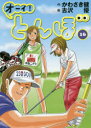 【3980円以上送料無料】オーイ!とんぼ 16/かわさき健/作 古沢優/画
