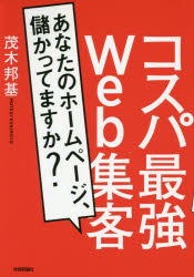 【3980円以上送料無料】コスパ最強Web集客　あなたのホームページ、儲かってますか？／茂木邦基／著