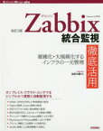 【3980円以上送料無料】Zabbix統合監視徹底活用　複雑化・大規模化するインフラの一元管理／池田大輔／著