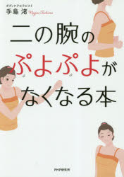 【3980円以上送料無料】二の腕のぷよぷよがなくなる本／手島渚／著