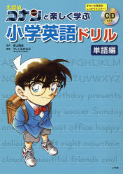 小学館 英語　英語／語彙 95P　26cm メイタンテイ　コナン　ト　タノシク　マナブ　シヨウガク　エイゴ　ドリル　タンゴヘン アオヤマ，ゴウシヨウ　アレン．タマイ，ミツエ　ALLEN　TAMAI，MITSUE