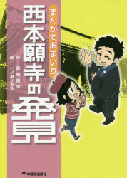 【3980円以上送料無料】まんがでおまいり西本願寺の発見/岡橋徹栄/作 一ノ瀬かおる/画