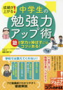 【3980円以上送料無料】成績が上がる!中学生の勉強力アップ術 塾で学力を伸ばすにはコツがある!/鳴尾真平/著