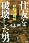 【3980円以上送料無料】住友を破壊した男　伊庭貞剛伝／江上剛／著