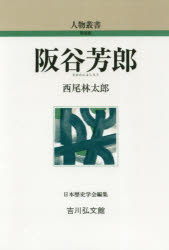 【3980円以上送料無料】阪谷芳郎／西尾林太郎／著