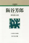 【3980円以上送料無料】阪谷芳郎／西尾林太郎／著