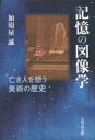 【3980円以上送料無料】記憶の図像学 亡き人を想う美術の歴史/加須屋誠/著