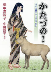 【3980円以上送料無料】かたづの！　八戸・遠野の女大名「清心尼」／里中満智子／著　中島京子／原作