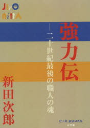 【3980円以上送料無料】強力伝　二十世紀最後の職人の魂／新田次郎／著