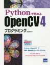 【3980円以上送料無料】Pythonで始めるOpenCV4プログラミング／北山直洋／著