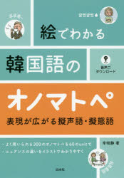 【3980円以上送料無料】絵でわかる韓国語のオノマトペ　表現が広がる擬声語・擬態語／辛昭静／著