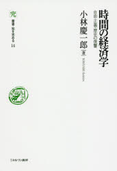 【3980円以上送料無料】時間の経済学　自由・正義・歴史の復讐／小林慶一郎／著