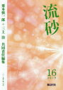 【3980円以上送料無料】流砂 16(2019)/『流砂』編集委員会/編集 栗本慎一郎/共同責任編集 三上治/共同責任編集