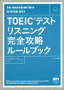 【3980円以上送料無料】TOEICテストリスニング完全攻略ルールブック/トフルゼミナール/編著 リント/編著