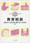 【3980円以上送料無料】教育相談／高柳真人／編著　前田基成／編著　服部環／編著　吉田武男／編著