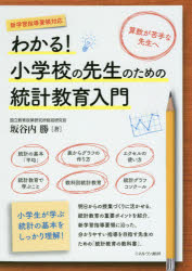 【3980円以上送料無料】わかる！小学校の先生のための統計教育入門／坂谷内勝／著