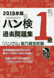 【3980円以上送料無料】ハン検過去問題集1級　「ハングル」能力検定試験　2019年版／