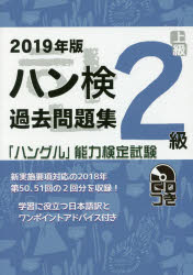 【3980円以上送料無料】ハン検過去問題集2級 「ハングル」能力検定試験 2019年版/